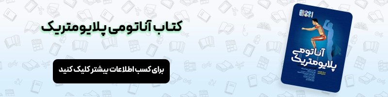 تمرینات پلایومتریک چیست و هر آنچه باید از آن بدانید مقالات بدنسازی معرفی کتاب آناتومی پلایومتریک