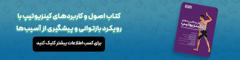 معرفی کتاب اصول و کاربردهای کینزیوتیپ با رویکرد بازتوانی و پیشگیری از آسیب‌ها