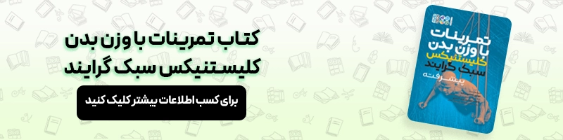 بررسی تخصصی تفاوت کلیستنیکس و کراسفیت مقالات بدنسازی معرفی کتاب تمرینات با وزن بدن کلیستنیکس سبک گرایند