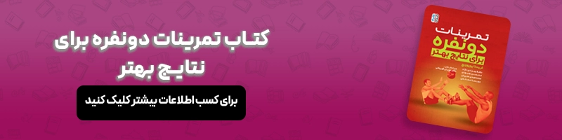 بررسی تخصصی تفاوت کلیستنیکس و کراسفیت مقالات بدنسازی معرفی کتاب تمرینات دونفره برای نتایج بهتر