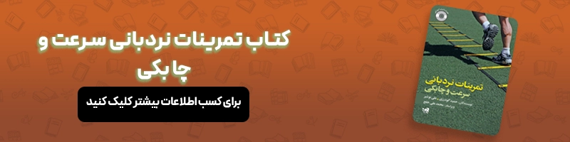 بررسی تخصصی تمرینات پیشگیری از آسیب در فوتبال مقالات آسیب و حرکات اصلاحی معرفی کتاب تمرینات نردبانی سرعت و چابکی