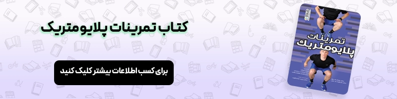 تمرینات پلایومتریک چیست و هر آنچه باید از آن بدانید مقالات بدنسازی معرفی کتاب تمرینات پلایومتریک