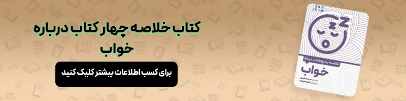 بررسی فواید ورزش به زبان ساده مقالات ورزشی معرفی کتاب خلاصه چهار کتاب درباره خواب