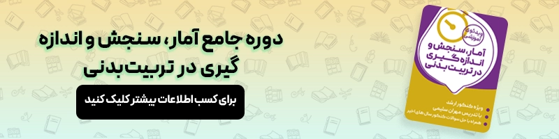 معرفی دوره جامع آمار، سنجش و اندازه‌گیری در تربیت‌بدنی