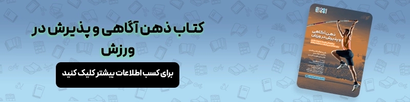 معرفی بهترین کتاب های انگیزشی ورزشی مقالات ورزشی معرفی کتاب ذهن آگاهی و پذیرش در ورزش
