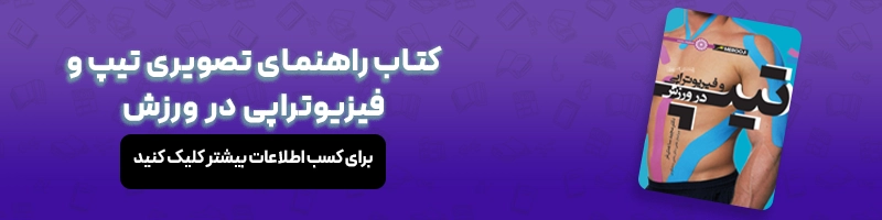 بادی تیپینگ چیست و هر آنچه باید درباره آن بدانید مقالات بدنسازی معرفی کتاب راهنمای تصویری تیپ و فیزیوتراپی در ورزش