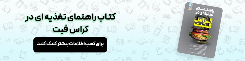 بررسی تخصصی تفاوت کلیستنیکس و کراسفیت مقالات بدنسازی معرفی کتاب راهنمای تغذیه ای در کراس فیت