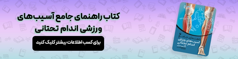 معرفی کتاب راهنمای جامع آسیب‌های ورزشی اندام تحتانی