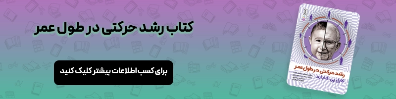 همه چیز درباره ارشد فیزیولوژی ورزشی مقالات تربیت بدنی معرفی کتاب رشد حرکتی در طول عمر گابارد