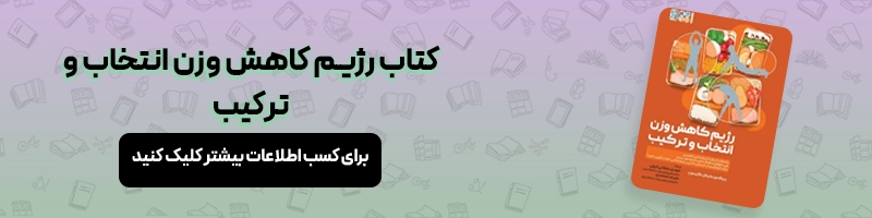 کسانی که دیسک کمر دارند چه کار هایی را باید انجام دهند مقالات آسیب و حرکات اصلاحی معرفی کتاب رژیم کاهش وزن انتخاب و ترکیب