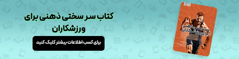 معرفی بهترین کتاب های انگیزشی ورزشی مقالات ورزشی معرفی کتاب سر سختی ذهنی برای ورزشکاران