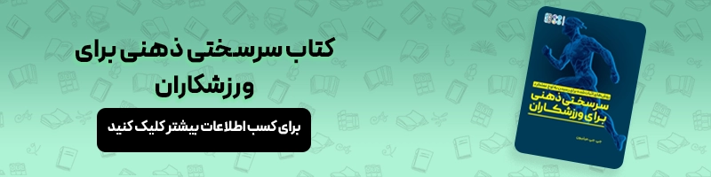 معرفی بهترین کتاب های انگیزشی ورزشی مقالات ورزشی معرفی کتاب سرسختی ذهنی برای ورزشکاران