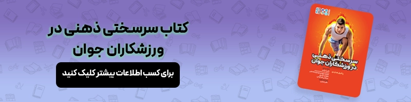 معرفی بهترین کتاب های انگیزشی ورزشی مقالات ورزشی معرفی کتاب سرسختی ذهنی در ورزشکاران جوان
