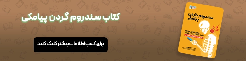 آرتروز گردن چیست؟ مقالات آسیب و حرکات اصلاحی معرفی کتاب سندروم گردن پیامکی