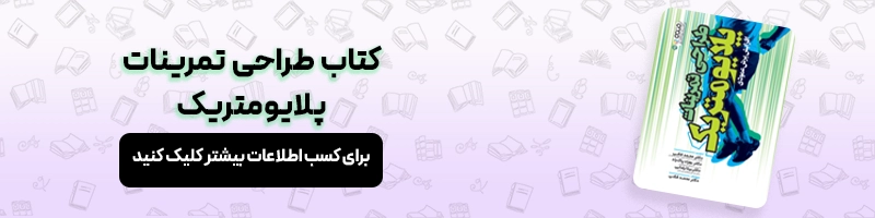 تمرینات پلایومتریک چیست و هر آنچه باید از آن بدانید مقالات بدنسازی تمرینات پلایومتریک