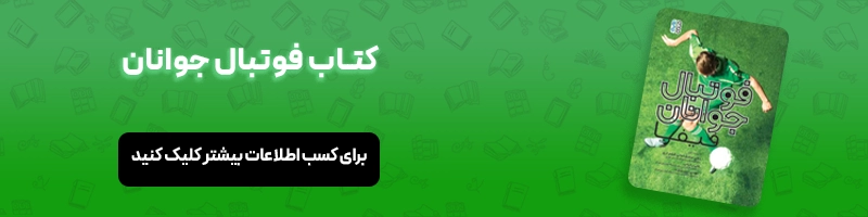 فواید فوتبال چیست؟ بررسی علمی فواید مختلف فوتبال مقالات فوتبالی معرفی کتاب فوتبال جوانان