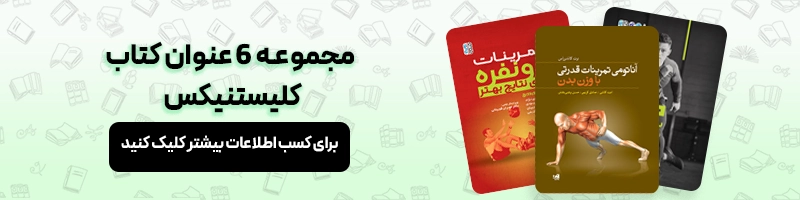 تمرینات کلیستنیکس چیست و هر آنچه باید از آن بدانیم مقالات بدنسازی معرفی مجموعه 6 عنوان کتاب کلیستنیکس