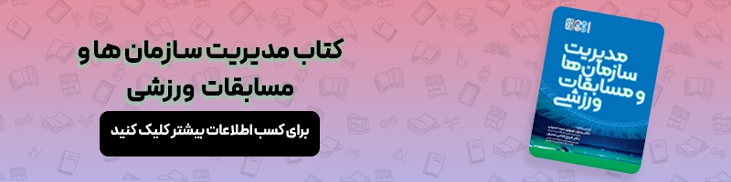 همه چیز درباره ارشد فیزیولوژی ورزشی مقالات تربیت بدنی معرفی کتاب مدیریت سازمان ها و مسابقات ورزشی