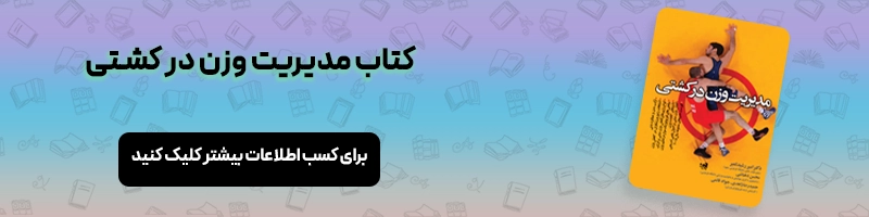 بررسی تخصصی آسیب های ورزشی کشتی مقالات آسیب و حرکات اصلاحی معرفی کتاب مدیریت وزن در کشتی