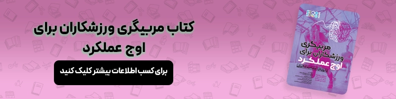 معرفی بهترین کتاب های انگیزشی ورزشی مقالات ورزشی معرفی کتاب