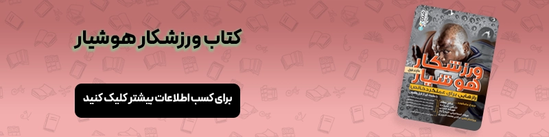 معرفی بهترین کتاب های انگیزشی ورزشی مقالات ورزشی معرفی کتاب ورزشکار هوشیار