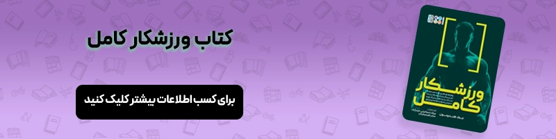 معرفی بهترین کتاب های انگیزشی ورزشی مقالات ورزشی معرفی کتاب ورزشکار کامل