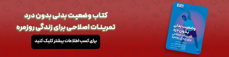 کسانی که دیسک کمر دارند چه کار هایی را باید انجام دهند مقالات آسیب و حرکات اصلاحی معرفی کتاب وضعیت بدنی بدون درد تمرینات اصلاحی برای زندگی روزمره