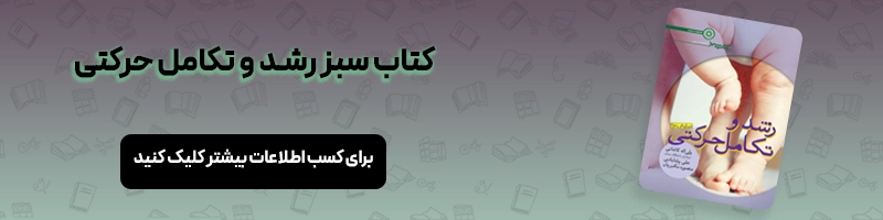همه چیز درباره ارشد فیزیولوژی ورزشی مقالات تربیت بدنی معرفی کتاب کتاب سبز رشد و تکامل حرکتی