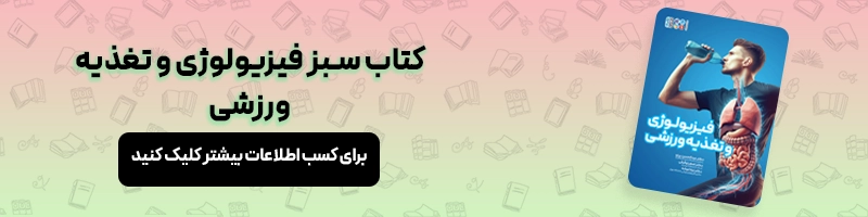 همه چیز درباره ارشد فیزیولوژی ورزشی مقالات تربیت بدنی معرفی کتاب سبز فیزیولوژی و تغذیه ورزشی