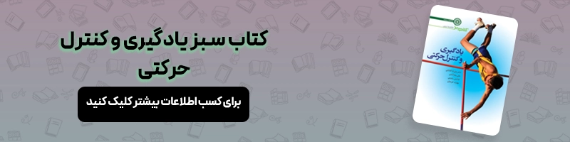 همه چیز درباره ارشد فیزیولوژی ورزشی مقالات تربیت بدنی معرفی کتاب کتاب سبز یادگیری و کنترل حرکتی