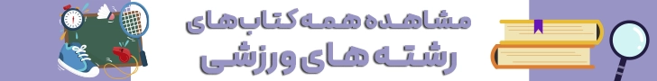 تفاوت رشته علوم ورزشی با تربیت بدنی