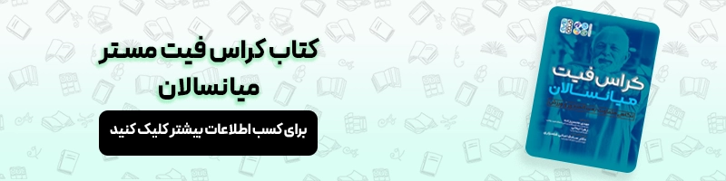 بررسی تخصصی تفاوت کلیستنیکس و کراسفیت مقالات بدنسازی معرفی کتاب کراس فیت مستر میانسالان