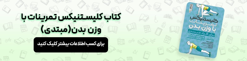 بررسی تخصصی تفاوت کلیستنیکس و کراسفیت مقالات بدنسازی معرفی کتاب کلیستنیکس تمرینات با وزن بدن(مبتدی)