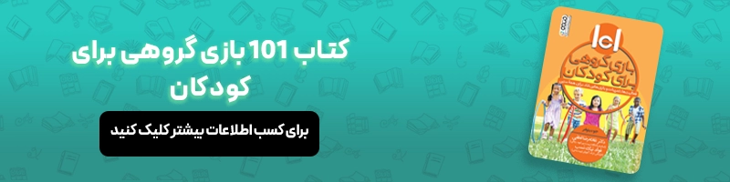 بررسی انواع بازی درمانی + معرفی بهترین کتاب بازی درمانی مقالات ورزشی معرفی کتاب 101 بازی گروهی برای کودکان