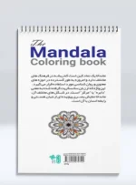 کتاب بزرگ رنگ آمیزی ماندالا 101 طرح (جلد اول) رضا حتمی رازلیقی