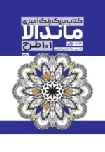 کتاب بزرگ رنگ آمیزی ماندالا 101 طرح (جلد اول) رضا حتمی رازلیقی