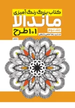 کتاب بزرگ رنگ آمیزی ماندالا 101 طرح (جلد دوم) رضا حتمی رازلیقی