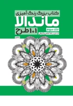کتاب بزرگ رنگ آمیزی ماندالا 101 طرح (جلد سوم) رضا حتمی رازلیقی