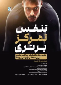 کتاب تنفس، تمرکز، برتری (تمرین‌ها ، تکنیک‌ها و راهبردهایی برای عملکرد ورزشی بهینه) مهسا مصلحی