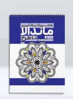 کتاب بزرگ رنگ آمیزی ماندالا 101 طرح (جلد اول) رضا حتمی رازلیقی