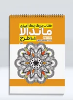 کتاب بزرگ رنگ آمیزی ماندالا 101 طرح (جلد دوم) رضا حتمی رازلیقی