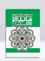 کتاب بزرگ رنگ آمیزی ماندالا 101 طرح (جلد سوم) رضا حتمی رازلیقی