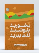 برنامه غذایی روزانه بخورید، بنوشید، لذت ببرید