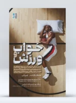 کتاب خواب و ورزش دکتر ابراهیم نوروزی سید حسنی