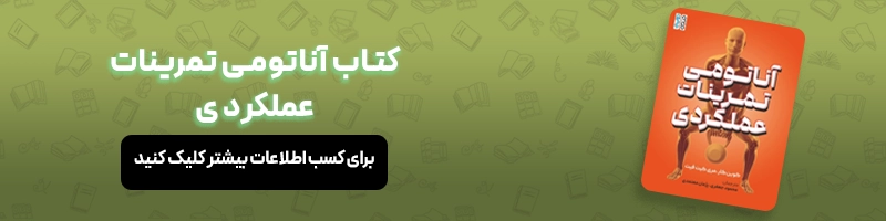 معرفی 16 عنوان از بهترین کتاب های مربیگری فوتبال مقالات فوتبالی معرفی کتاب آناتومی تمرینات عملکردی
