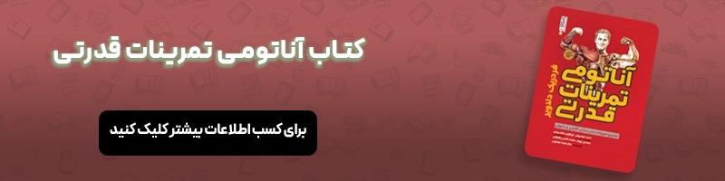 معرفی 16 عنوان از بهترین کتاب های مربیگری فوتبال مقالات فوتبالی معرفی کتاب آناتومی تمرینات قدرتی