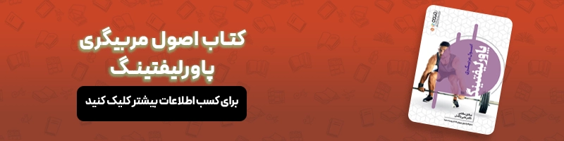 معرفی 16 عنوان از بهترین کتاب های مربیگری فوتبال مقالات فوتبالی معرفی کتاب اصول مربیگری پاورلیفتینگ
