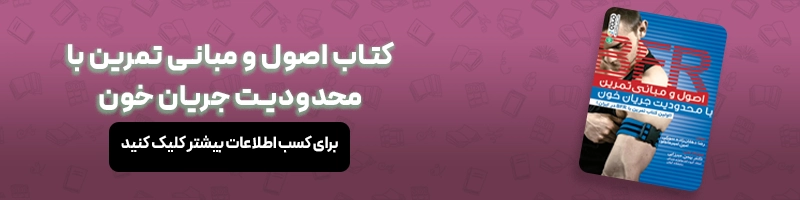 بررسی فواید ورزش به زبان ساده مقالات ورزشی معرفی کتاب اصول و مبانی تمرین با محدودیت جریان خون