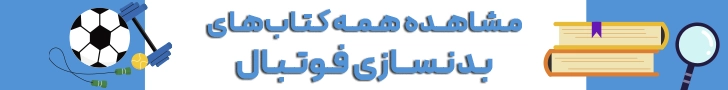 چگونه در فوتبال بهترین باشیم؟ چگونه فوتبال خود را تقویت کنیم؟ مقالات فوتبالی چگونه فوتبال خود را تقویت کنیم