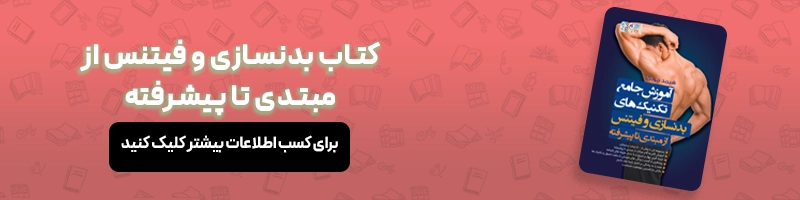 فیتنس چیست؟ آشنایی با مزایا و معایب فیتنس مقالات بدنسازی و فیتنس از مبتدی تا پیشرفته